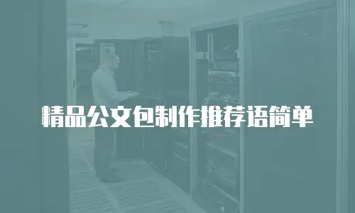精品公文包制作推荐语简单