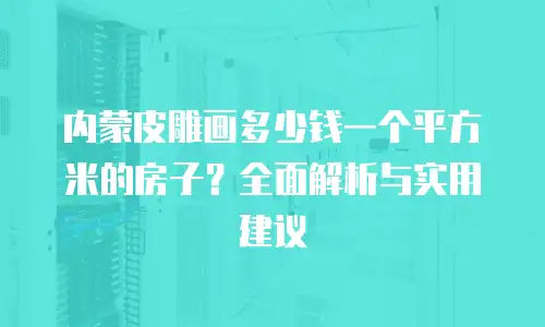 内蒙皮雕画多少钱一个平方米的房子？全面解析与实用建议