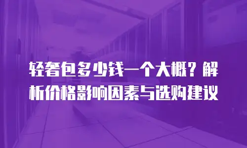 轻奢包多少钱一个大概？解析价格影响因素与选购建议