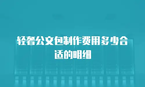 轻奢公文包制作费用多少合适的明细