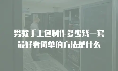 男款手工包制作多少钱一套最好看简单的方法是什么