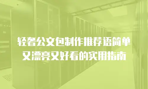 轻奢公文包制作推荐语简单又漂亮又好看的实用指南