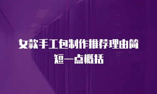 女款手工包制作推荐理由简短一点概括