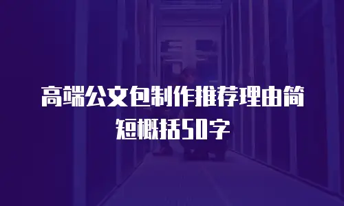高端公文包制作推荐理由简短概括50字