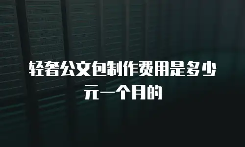 轻奢公文包制作费用是多少元一个月的