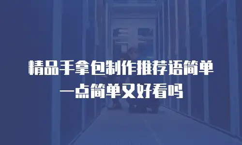 精品手拿包制作推荐语简单一点简单又好看吗