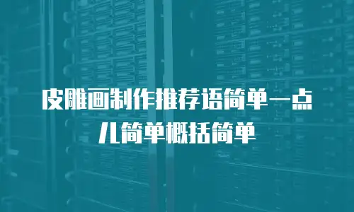 皮雕画制作推荐语简单一点儿简单概括简单