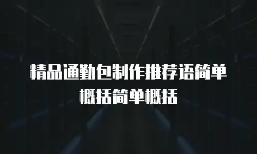 精品通勤包制作推荐语简单概括简单概括