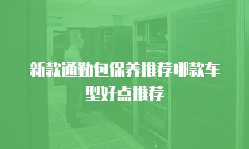 新款通勤包保养推荐哪款车型好点推荐