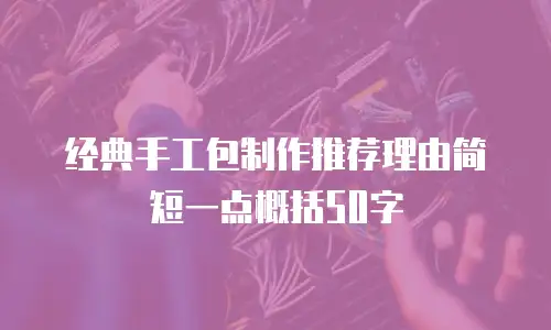 经典手工包制作推荐理由简短一点概括50字