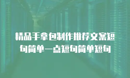 精品手拿包制作推荐文案短句简单一点短句简单短句