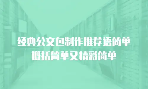 经典公文包制作推荐语简单概括简单又精彩简单