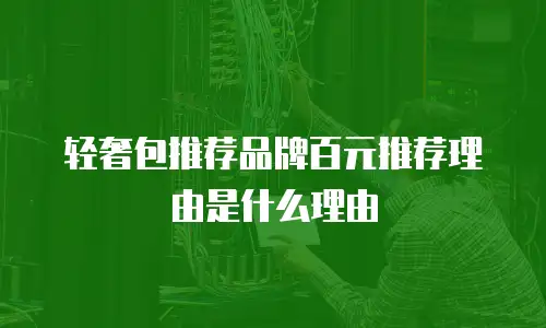 轻奢包推荐品牌百元推荐理由是什么理由