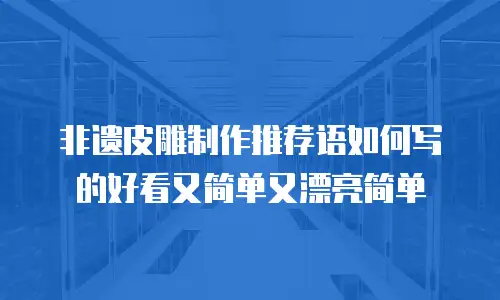非遗皮雕制作推荐语如何写的好看又简单又漂亮简单
