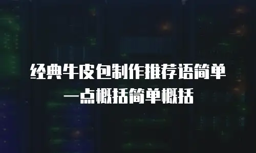 经典牛皮包制作推荐语简单一点概括简单概括