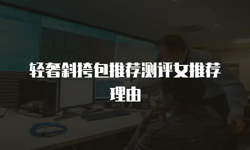 轻奢斜挎包推荐测评女推荐理由