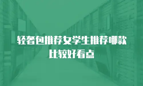 轻奢包推荐女学生推荐哪款比较好看点