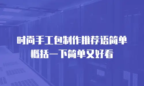 时尚手工包制作推荐语简单概括一下简单又好看