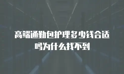 高端通勤包护理多少钱合适吗为什么找不到