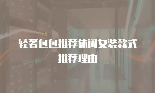 轻奢包包推荐休闲女装款式推荐理由