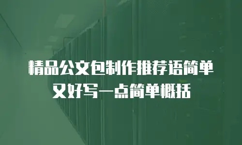 精品公文包制作推荐语简单又好写一点简单概括