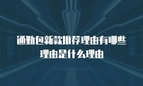 通勤包新款推荐理由有哪些理由是什么理由
