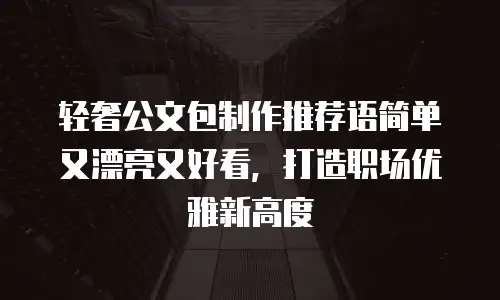轻奢公文包制作推荐语简单又漂亮又好看，打造职场优雅新高度