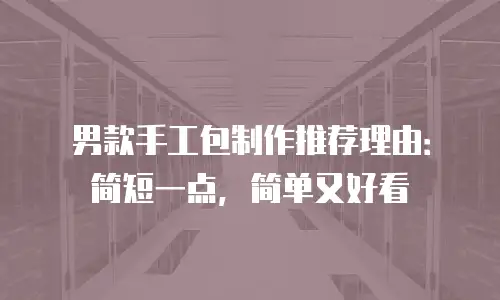 男款手工包制作推荐理由：简短一点，简单又好看