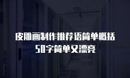 皮雕画制作推荐语简单概括50字简单又漂亮