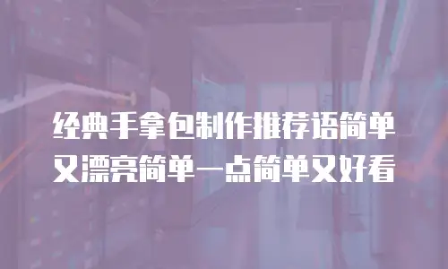 经典手拿包制作推荐语简单又漂亮简单一点简单又好看