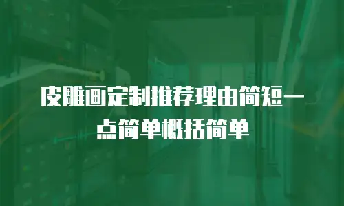 皮雕画定制推荐理由简短一点简单概括简单