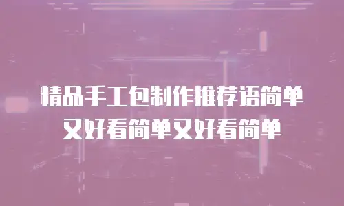 精品手工包制作推荐语简单又好看简单又好看简单