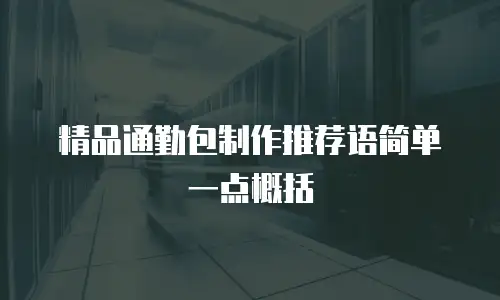 精品通勤包制作推荐语简单一点概括