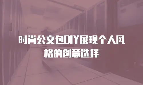 男款斜挎包保养推荐品牌