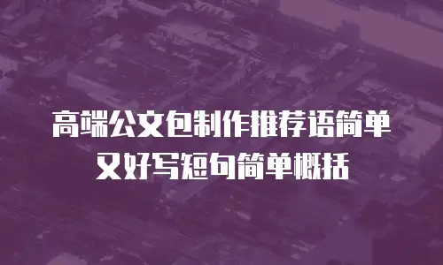 高端公文包制作推荐语简单又好写短句简单概括