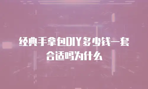 经典手拿包DIY多少钱一套合适吗为什么