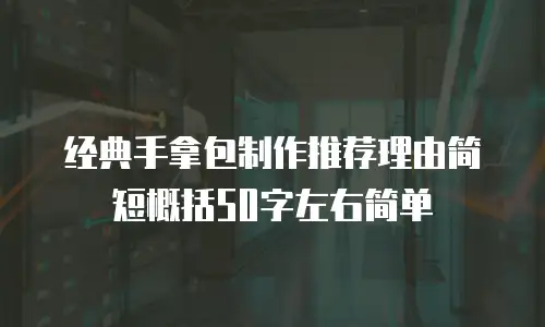 经典手拿包制作推荐理由简短概括50字左右简单