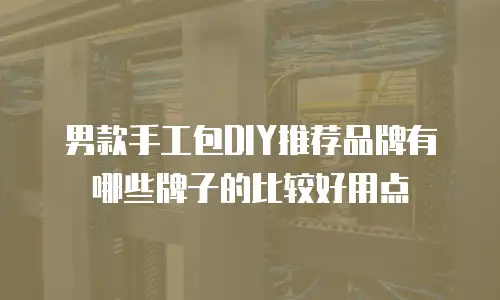 男款手工包DIY推荐品牌有哪些牌子的比较好用点