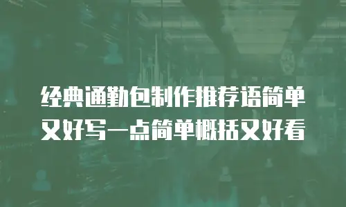 经典通勤包制作推荐语简单又好写一点简单概括又好看