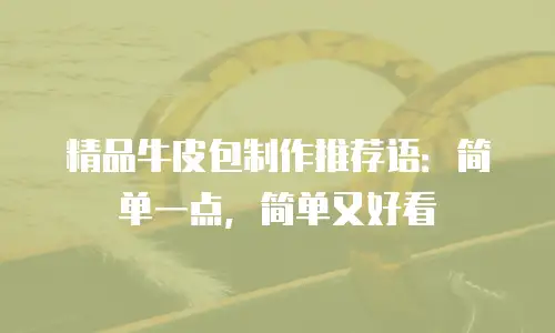 精品牛皮包制作推荐语：简单一点，简单又好看
