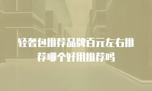 轻奢包推荐品牌百元左右推荐哪个好用推荐吗