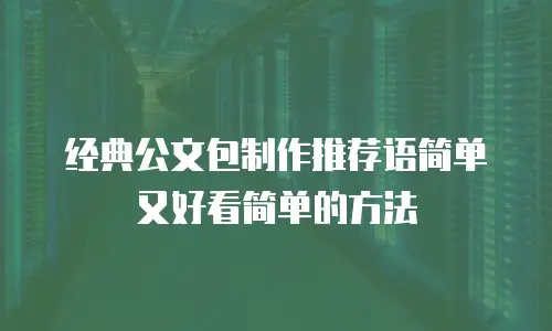 经典公文包制作推荐语简单又好看简单的方法