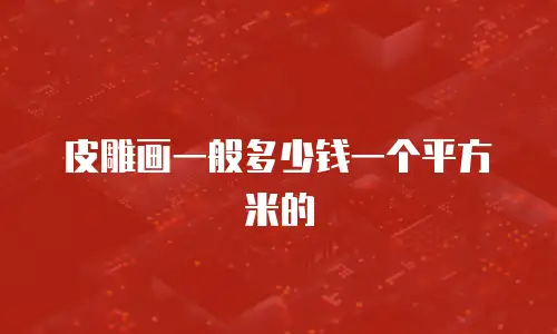 皮雕画一般多少钱一个平方米的