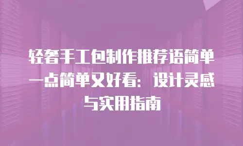轻奢手工包制作推荐语简单一点简单又好看：设计灵感与实用指南