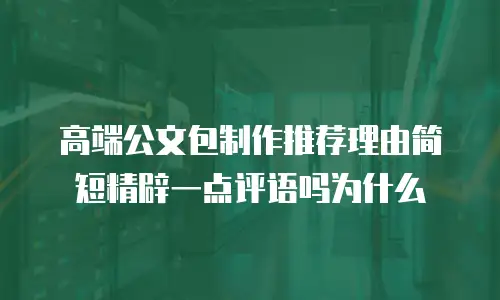 高端公文包制作推荐理由简短精辟一点评语吗为什么