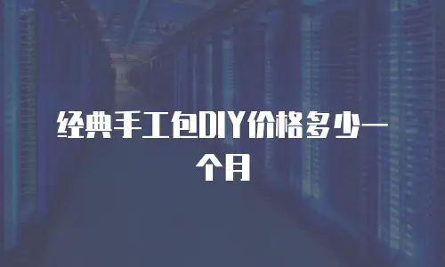 经典手工包DIY价格多少一个月