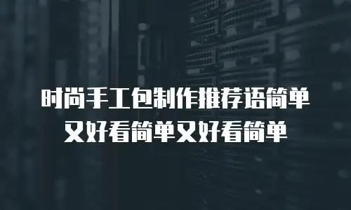 时尚手工包制作推荐语简单又好看简单又好看简单