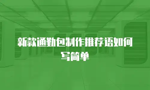 新款通勤包制作推荐语如何写简单