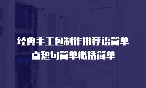 经典手工包制作推荐语简单点短句简单概括简单