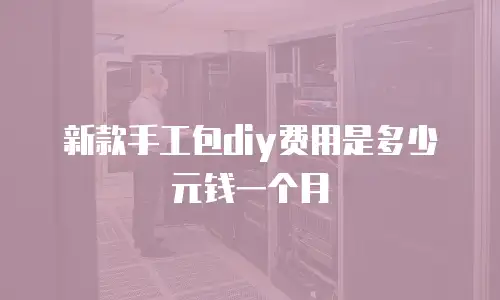 新款手工包diy费用是多少元钱一个月